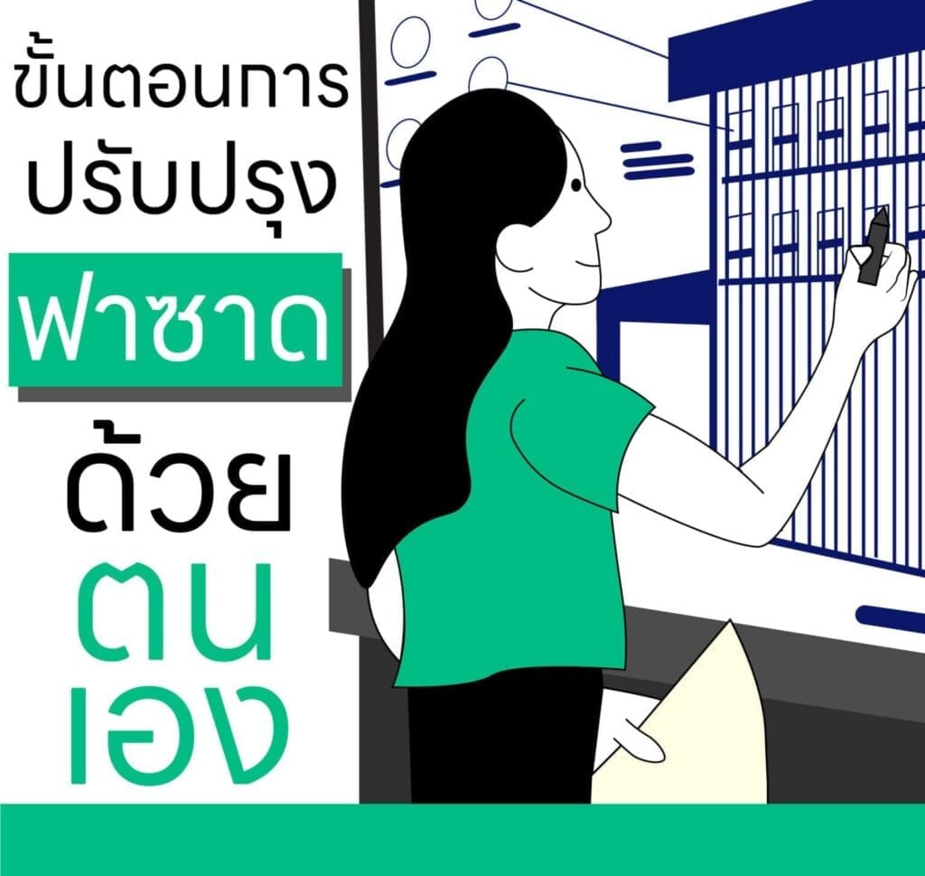 ปรับปรุงอาคาร