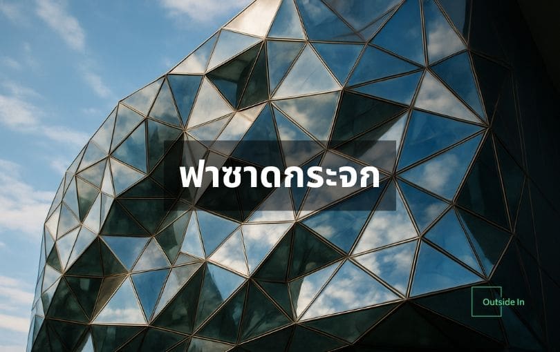 ฟาซาดกระจกคืออะไร? เปิดมุมมองใหม่แห่งงานดีไซน์ โปร่งแสง ทันสมัย | Outside In 1 ฟาซาดกระจก