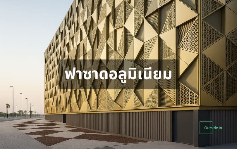 ฟาซาดอลูมิเนียม