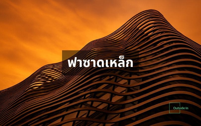 ฟาซาดเหล็กคืออะไร? วัสดุทนทานเพื่อการออกแบบอาคารสมัยใหม่ | Outside In 1 ฟาซาดเหล็ก